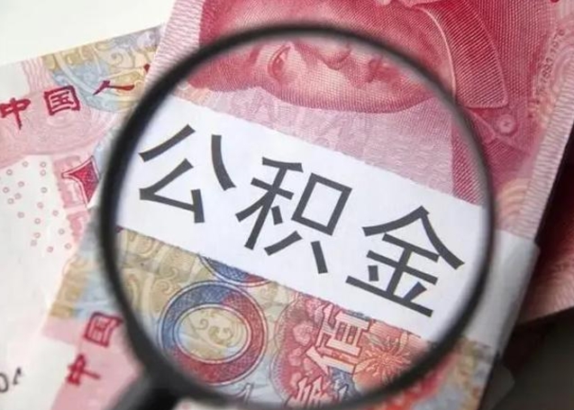 寿光找人代取公积金8000可以取吗（找人代取公积金需要多少钱手续费）